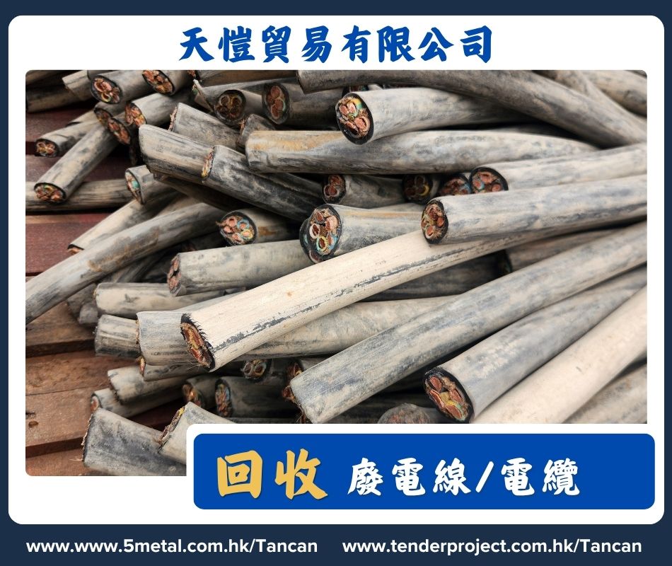 廢舊電纜回收
