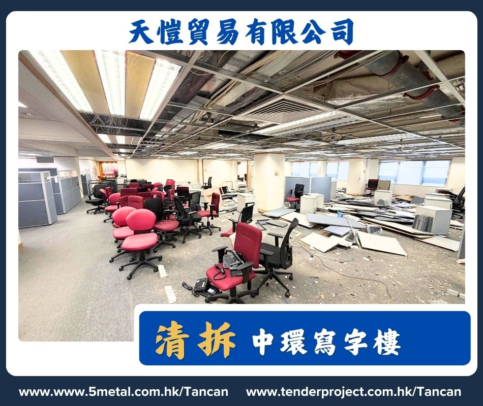 清拆清場